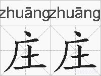 庄庄的拼音