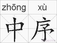 中序的拼音