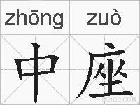 中座的拼音