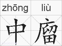 中廇的拼音