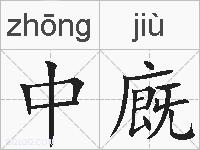 中廐的拼音