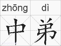 中弟的拼音