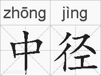 中径的拼音