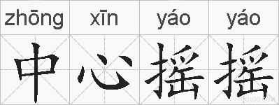 中心摇摇的拼音