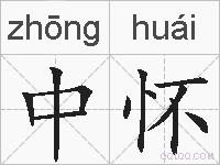 中怀的拼音