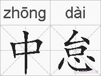 中怠的拼音