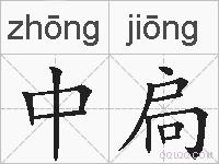 中扃的拼音
