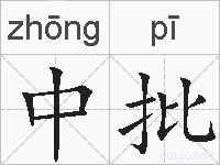 中批的拼音