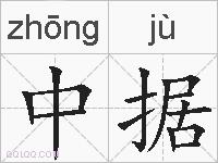 中据的拼音
