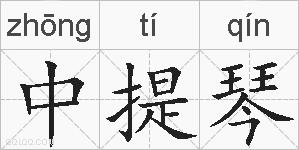 中提琴的拼音