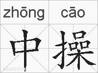 中操的拼音