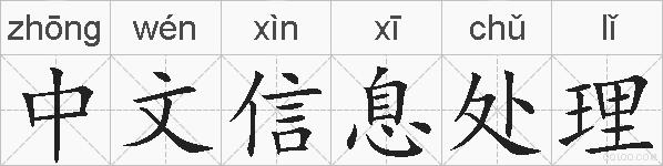 中文信息处理的拼音