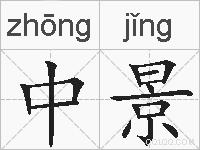 中景的拼音