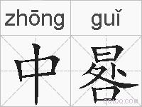 中晷的拼音