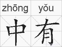 中有的拼音