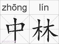 中林的拼音