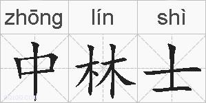 中林士的拼音