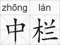 中栏的拼音