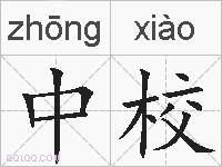 中校的拼音