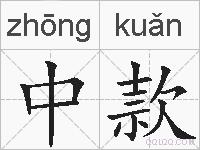 中款的拼音