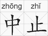 中止的拼音