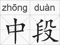 中段的拼音