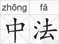 中法的拼音