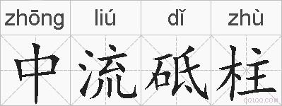 中流砥柱的拼音