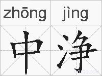 中浄的拼音