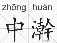 中澣的拼音