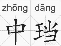 中珰的拼音