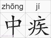 中疾的拼音