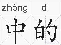 中的的拼音