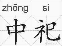 中祀的拼音