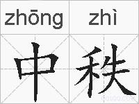 中秩的拼音