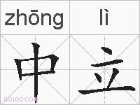 中立的拼音