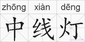 中线灯的拼音