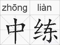 中练的拼音