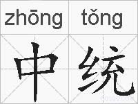 中统的拼音