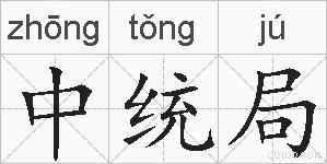 中统局的拼音