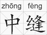 中缝的拼音