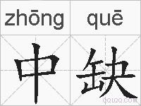 中缺的拼音