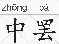中罢的拼音