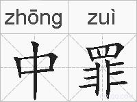 中罪的拼音