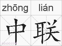 中联的拼音