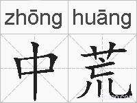 中荒的拼音
