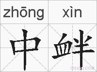 中衅的拼音