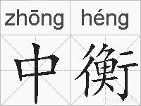 中衡的拼音