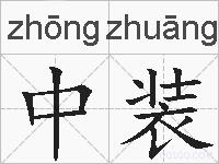 中装的拼音