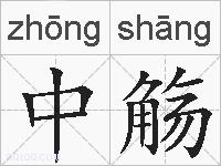 中觞的拼音